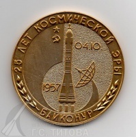 Медаль настольная «25 лет космической эры» О/Ф 4544/1-2