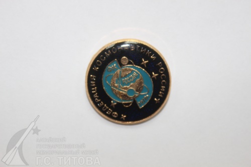 Знак «Федерация космонавтики России» О\ф 1259