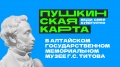 Друзья, приглашаем вас посетить Алтайский государственный мемориальный музей Г.С. Титова по «Пушкинской карте»