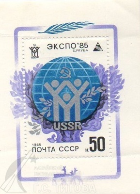 Марка почтовая «ЭКСПО-85» О/Ф 4505