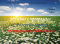12 июня в Алтайском государственном мемориальном музее Г.С. Титова состоится музейная программа «С Россией в сердце», посвященная Дню России