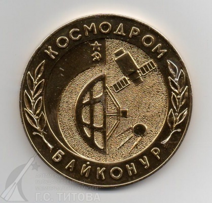 Медаль настольная «Космодром Байконур 1955 - 1985 гг.» О/Ф 4541/1-2