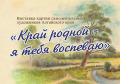 30 июля в 14:00 в Алтайском государственном мемориальном музее Г.С. Титова состоится открытие выставки картин самодеятельных художников Алтайского края «Край родной - я тебя воспеваю»