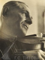 13. Фотография «С.П. Титов. Игра на скрипке» 