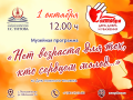1 октября Алтайский государственный мемориальный музей Г.С. Титова приглашает на музейную программу «Нет возраста для тех, кто сердцем молод...», посвященную Международному дню пожилых людей
